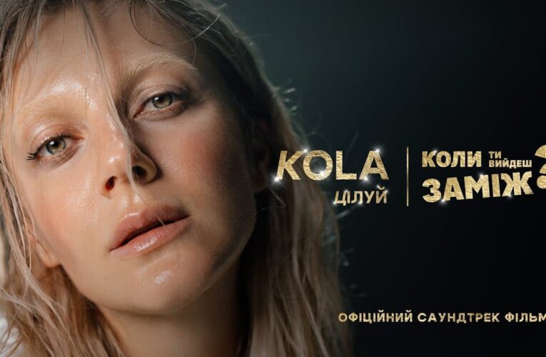 «Целуй»: KOLA презентовала официальный саундтрек к фильму «Когда ты выйдешь замуж?»
