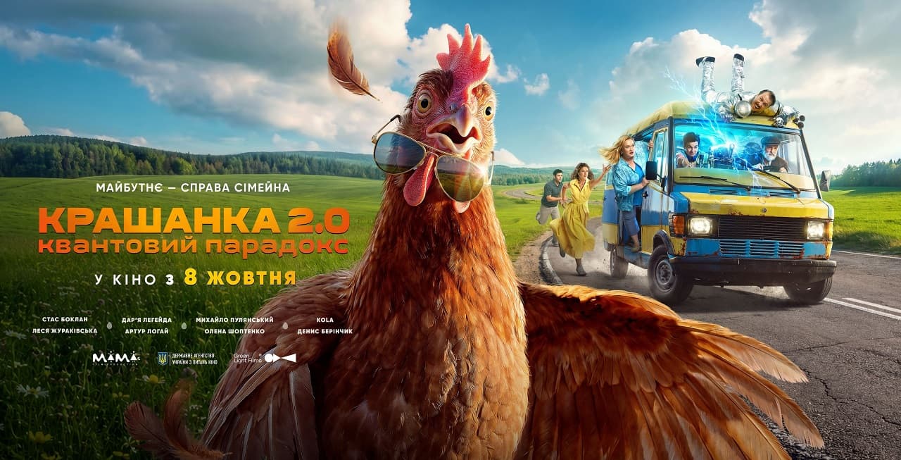 українська сімейна комедія «Крашанка 2.0. Квантовий парадокс»