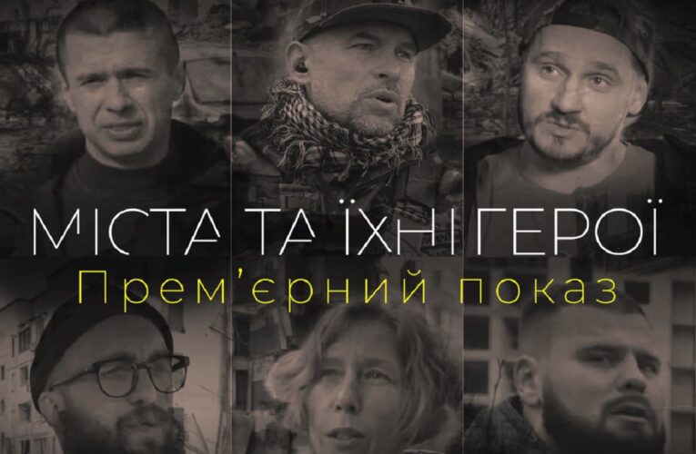 У Києві пройде прем’єрний показ документального фільму про героїзм українського народу
