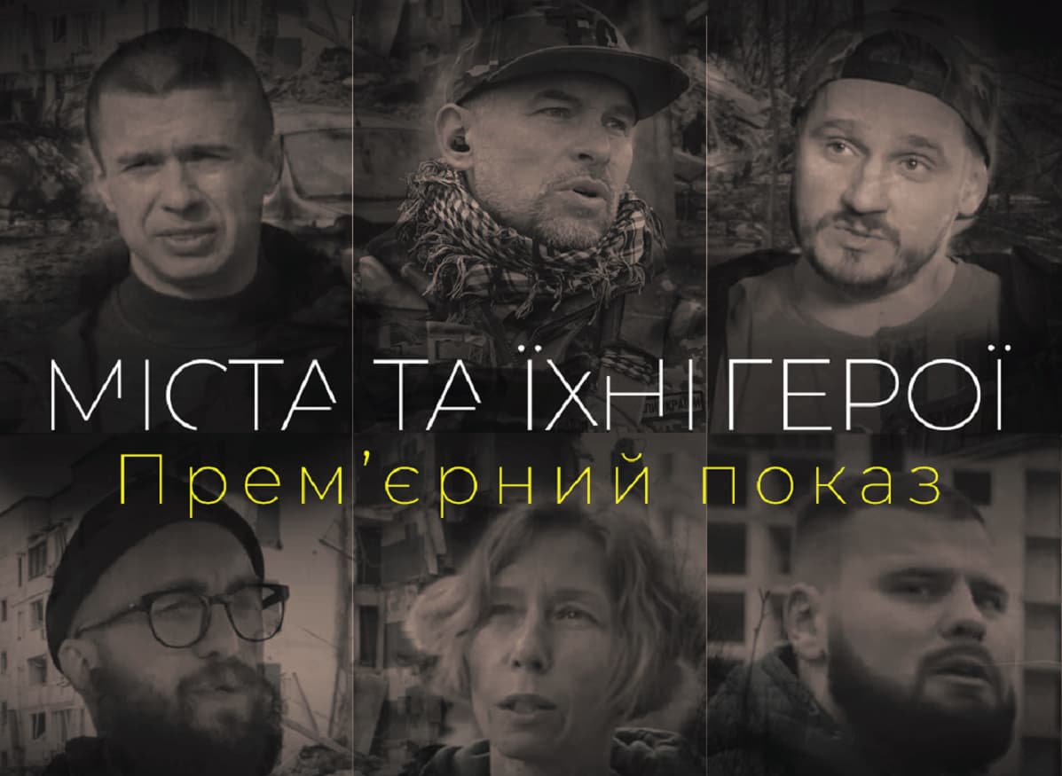 Міста та їхні герої
