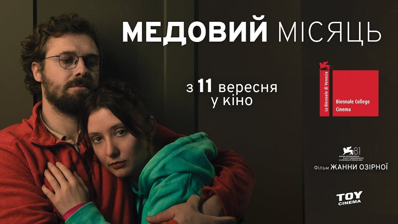 Український романтичний трилер «Медовий місяць». Фільм виходить у прокаті з 11 вересня.