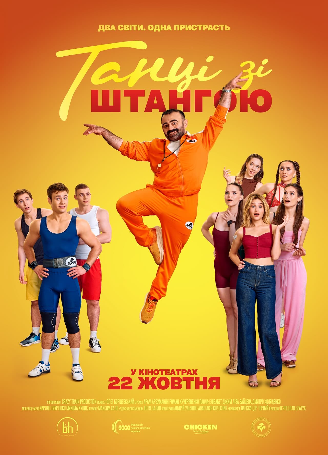 Офіційний постер фільму «Танці зі штангою»