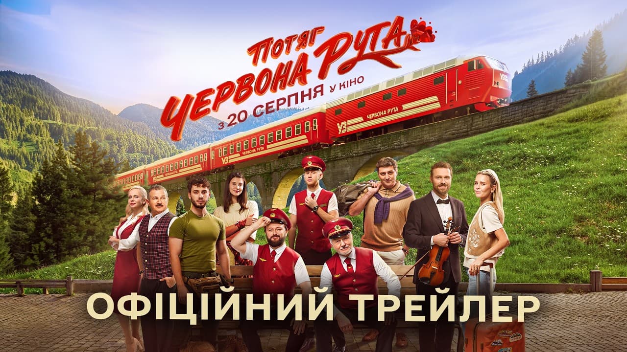 трейлер фільму «Потяг “Червона рута”»