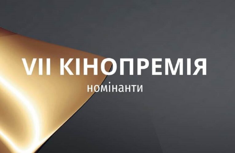 Українська кіноакадемія оголосила номінантів на Національну кінопремію «Золота дзиґа»