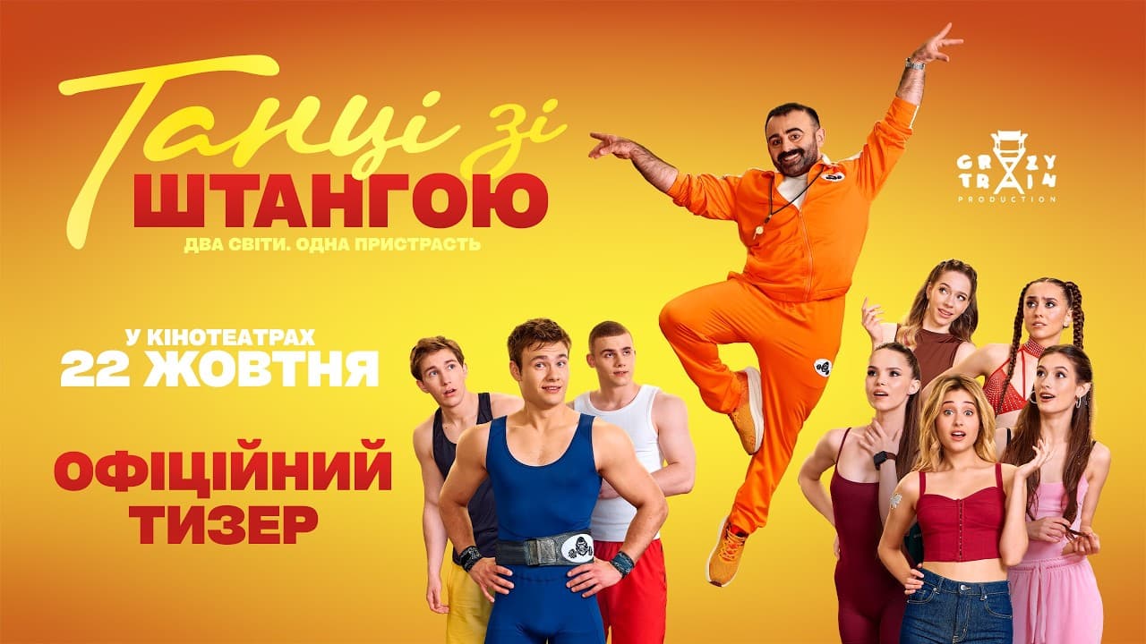 Постер фільму «Танці зі штангою»
