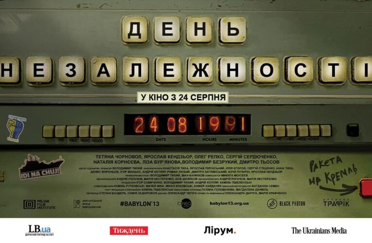 З’явився трейлер фільму «День Незалежності» режисера Володимира Тихого