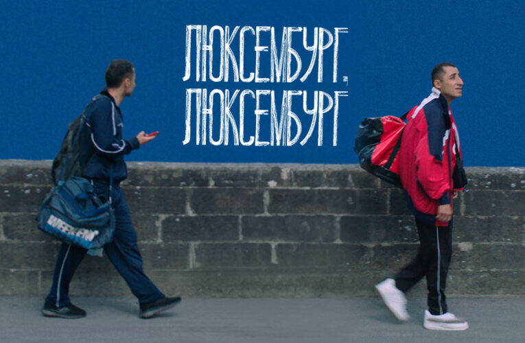 Фильм «Люксембург, Люксембург» выходит онлайн