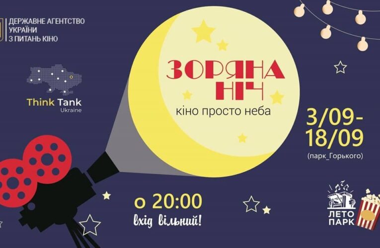 Кінотеатр просто неба “Зоряна ніч” покаже найкраще українське кіно в Харкові