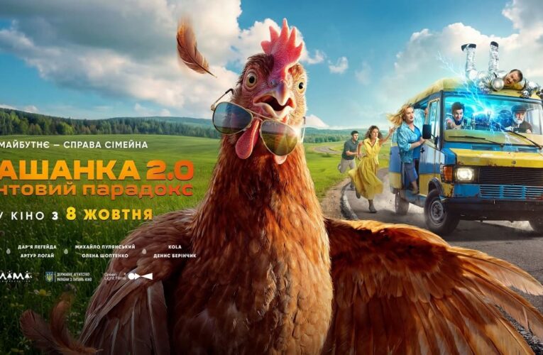 Сімейна комедія «Крашанка 2.0. Квантовий парадокс» вийде в кіно цієї осені