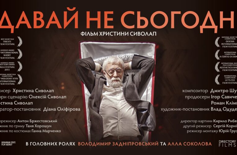 Комедія Христини Сиволап «Давай не сьогодні» вийшла онлайн