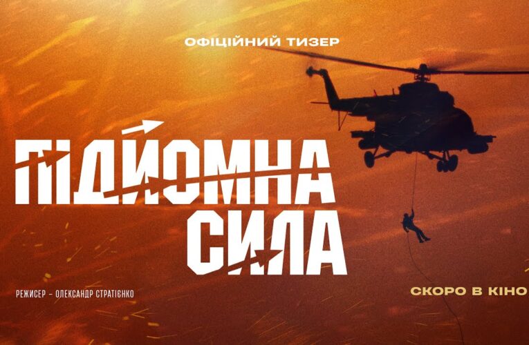 Вышел тизер фильма «Подъемная сила» об украинской авиации