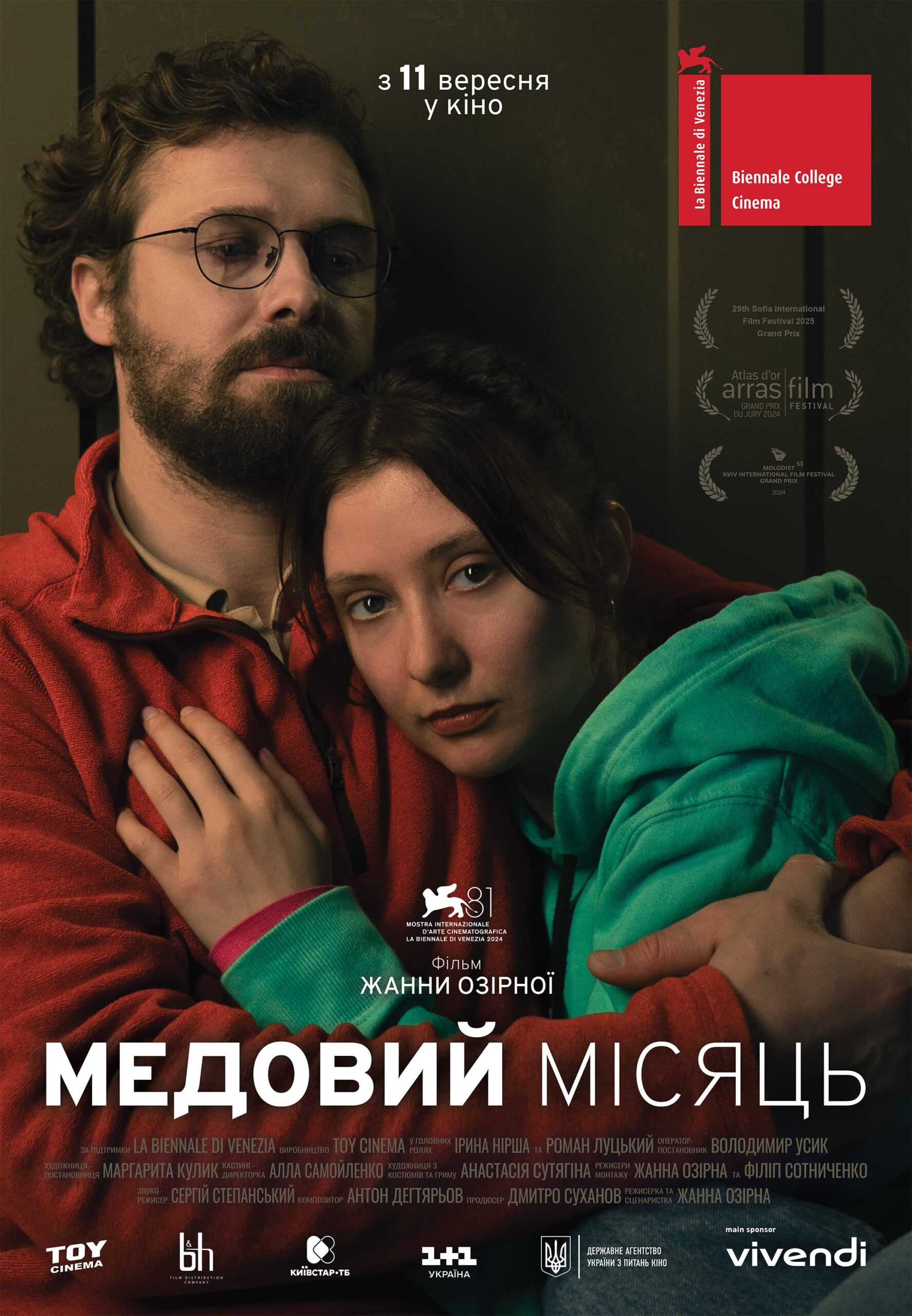 Постер українського романтичного трилеру «Медовий місяць» режисерки Жанни Озірної. Головні ролі виконали українські актори Ірина Нірша та Роман Луцький.
