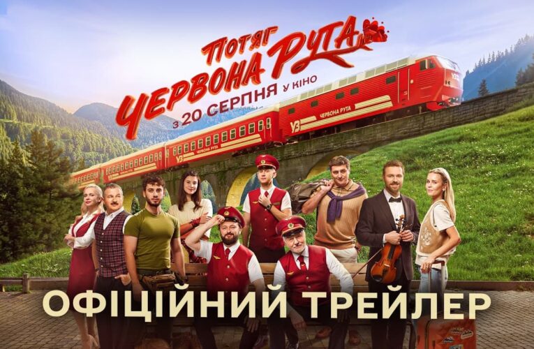 Вийшов офіційний трейлер фільму «Потяг “Червона рута”»