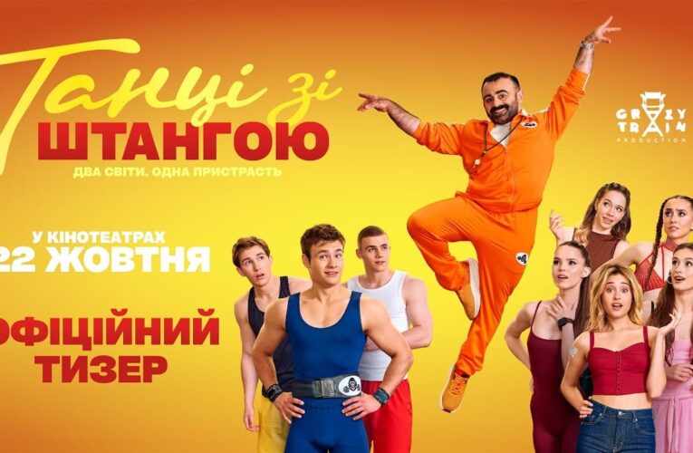 Дуальність двох світів: вийшов тизер та постер танцювально-спортивної комедії «Танці зі штангою»