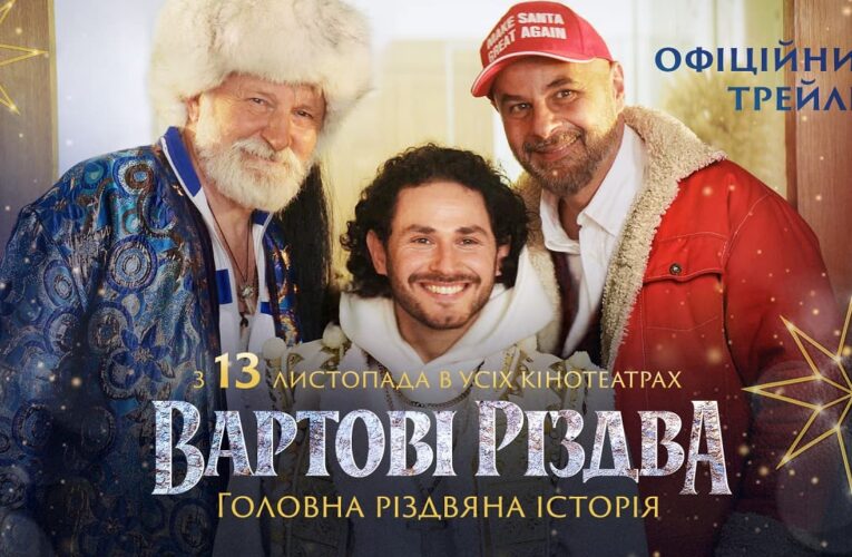 «Вартові Різдва»: вийшов перший трейлер різдвяної комедії з Бокланом, Кукуюком і Бліндарем у головних ролях