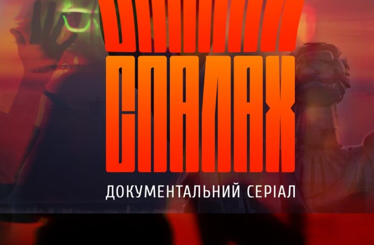 «Вспышка» онлайн: смотрите все серии документального сериала о новой украинской культуре
