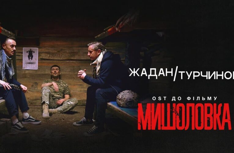 «Я еще живу, потому что ты сказала мне жить»: Сергей Жадан и Евгений Турчинов исполнили главную песню к фильму «Мышеловка»