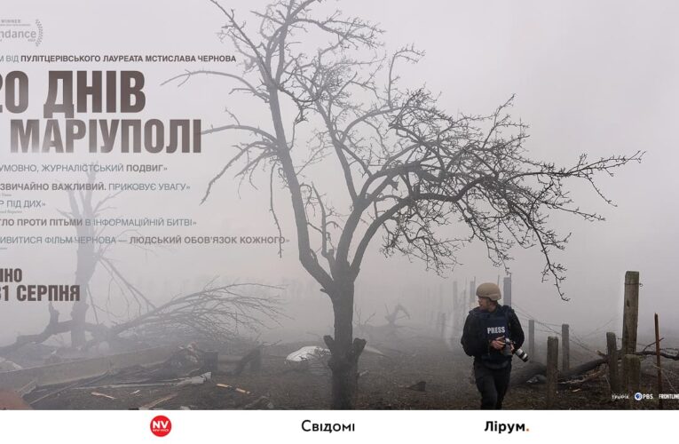 Документальна стрічка «20 днів у Маріуполі» вийде в кіно в серпні
