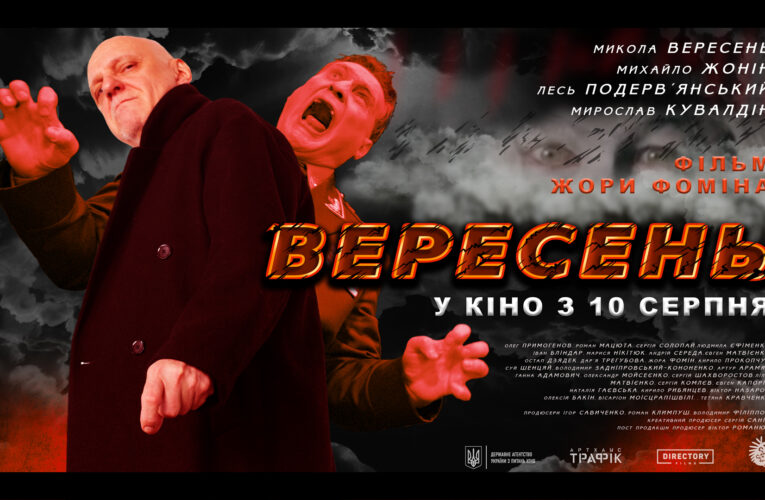 Стрічка «Вересень» із Миколою Вереснем та Лесем Подерев’янським виходить в обраних кінотеатрах