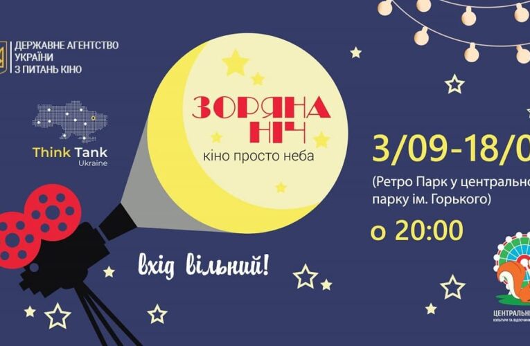 «Звездная ночь» в Харькове: какие украинские фильмы покажут в кинотеатре под открытым небом