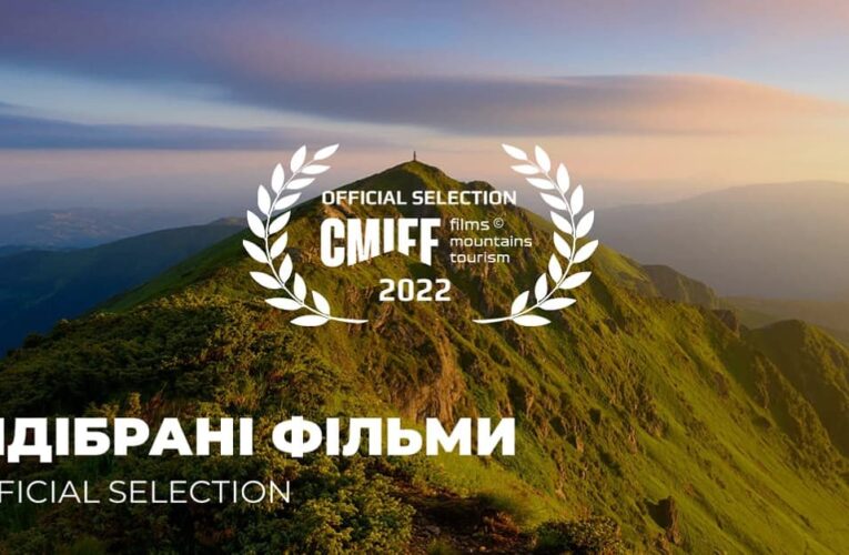 Представлен список лучших фильмов 3-го «Карпатского горного международного кинофестиваля CMIFF»