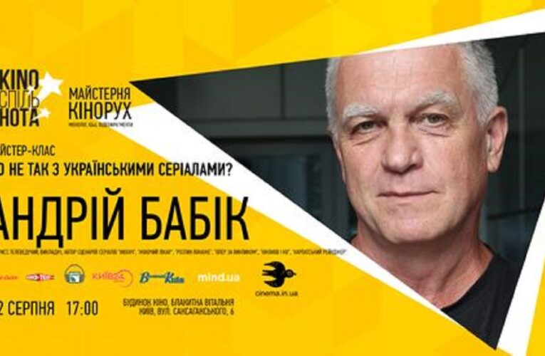 12 серпня, Будинок кіно — Андрій Бабік, майстер-клас від провідного сценариста