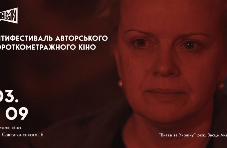 В Киеве состоится первый АНТИфестиваль короткометражного кино «Своими Словами»