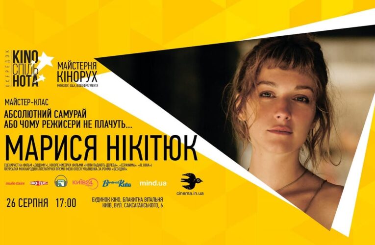 26 серпня, Будинок кіно — майстер-клас від режисерки Марисі Нікітюк