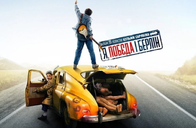 Вперше фільм “Я, “Побєда” і Берлін” покажуть на телебаченні