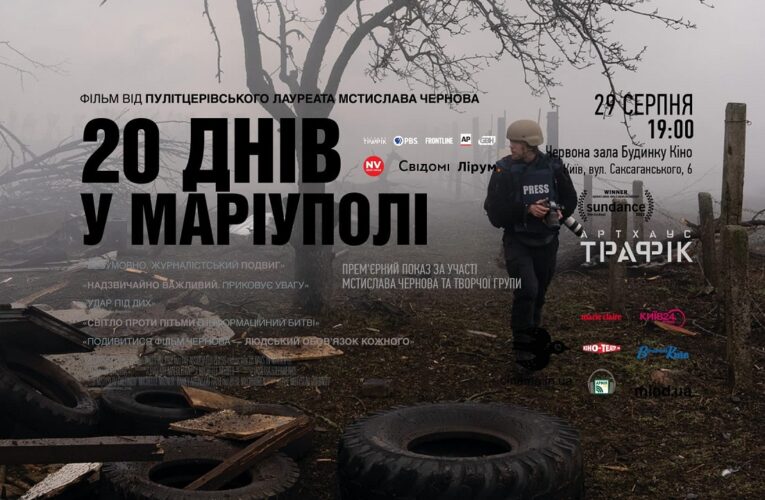 29 серпня, Будинок кіно — прем’єрний показ фільму «20 днів у Маріуполі» за участі творчої групи