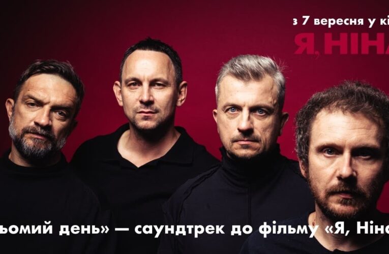 «Сьомий день»: команда фильма «Я, Нина» презентовала клип на саундтрек от группы «Друга Ріка»