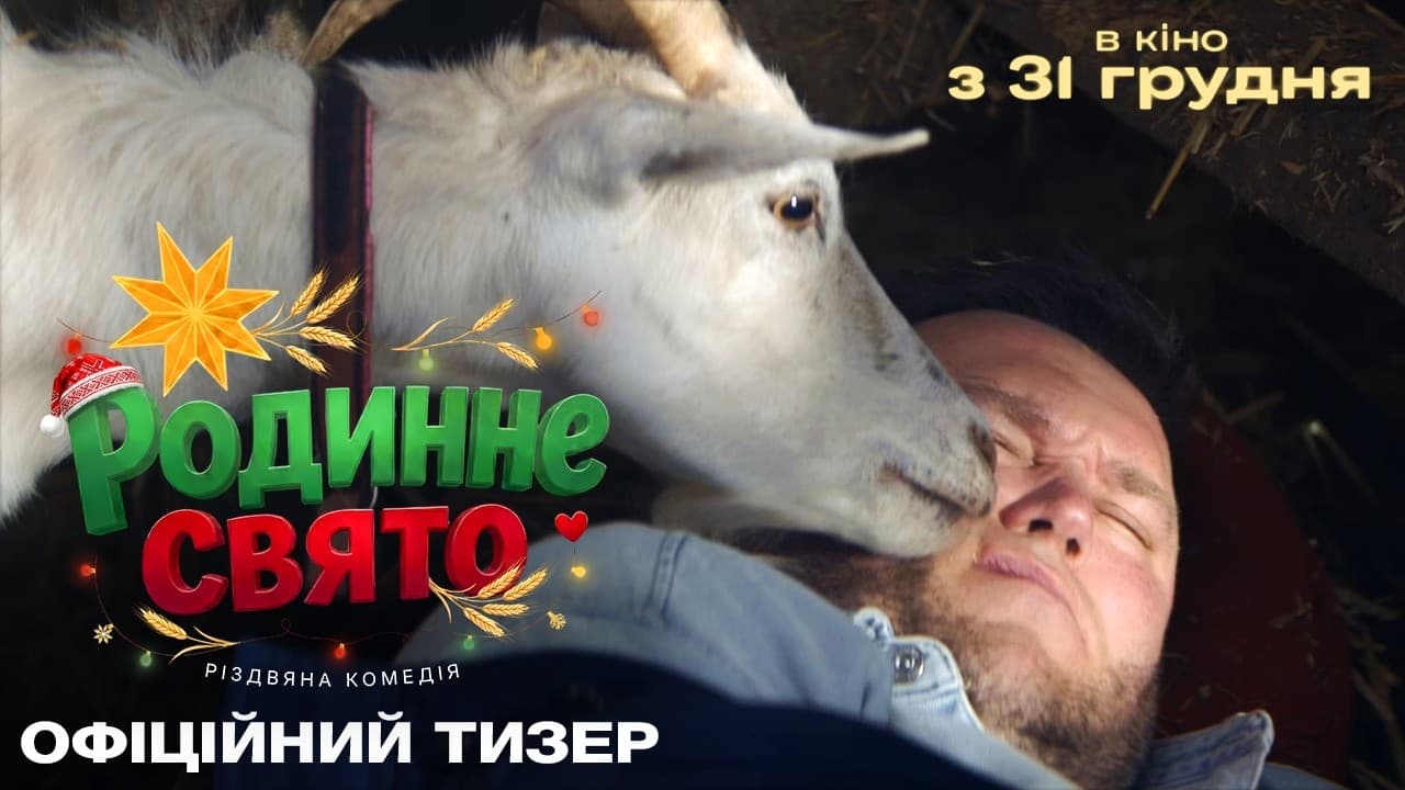 Різдвяна комедія "Родинне свято" - перший тизер