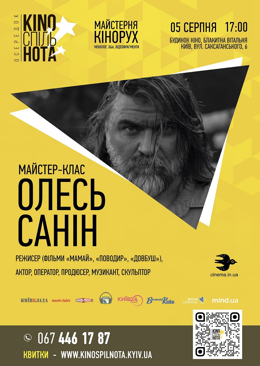 кіноспільнота Будинок кіно «Довбуш» Олесь Санін