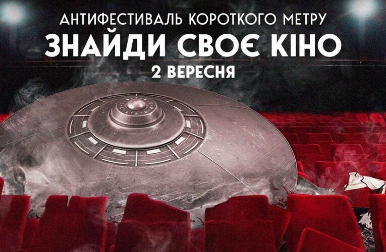 Знайди своє кіно: антифестиваль короткого метру «Своїми словами» оголосив цьогорічну програму