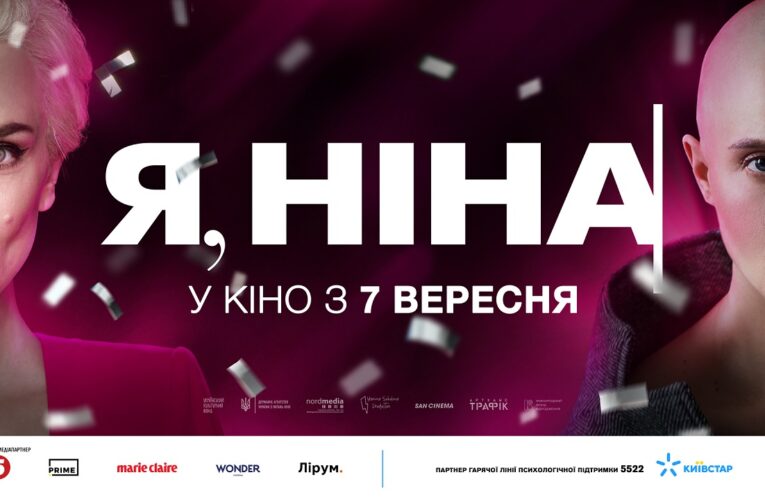 Презентовано трейлер українського фільму «Я, Ніна» Марисі Нікітюк