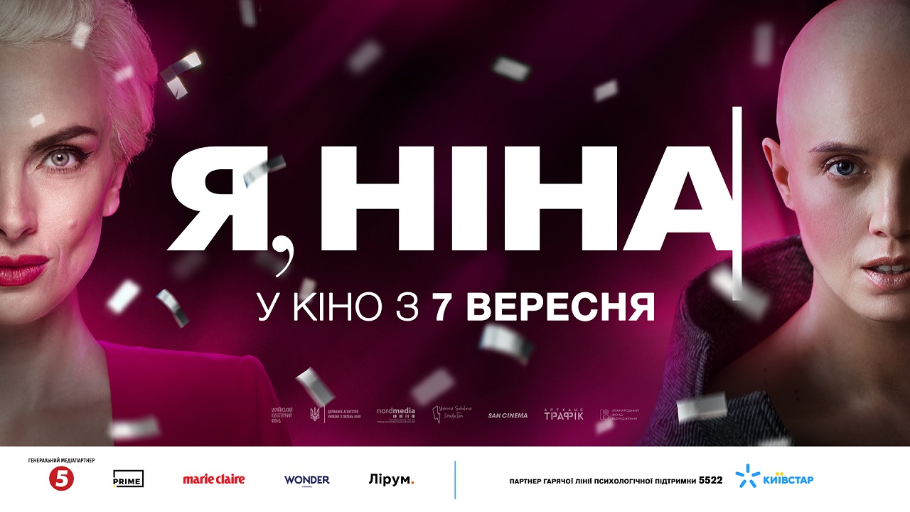 Я, Ніна