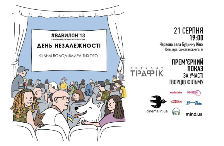 21 августа, Дом кино — показ фильма «День Независимости» с участием творческой группы