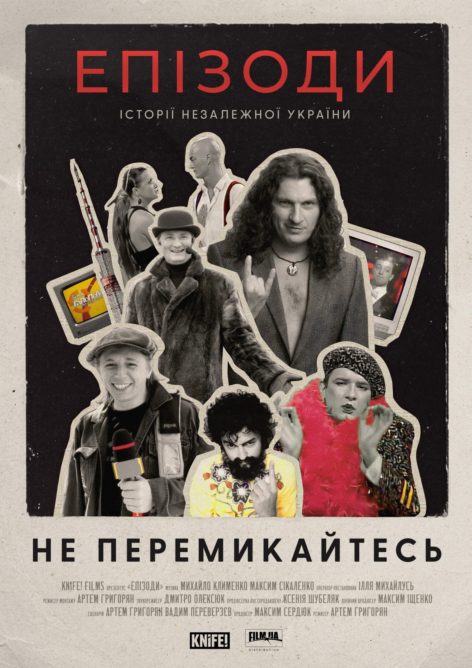епізоди не перемикайтесь