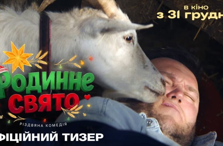 «Родинне свято» отримало перший тизер: про що нова українська різдвяна комедія
