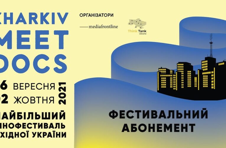 Стартовали продажи фестивальных абонементов 5-ого Kharkiv MeetDocs