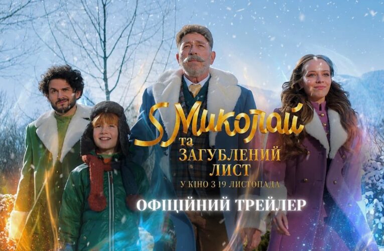 Дива трапляються: вийшов трейлер сімейної комедії «S Миколай та загублений лист»