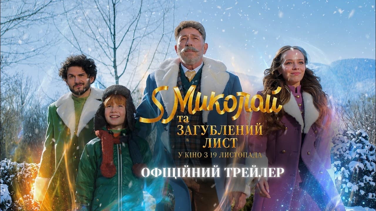 трейлер семейной комедии «S Николай и потерянное письмо»