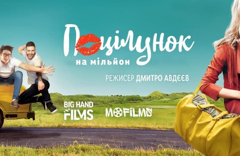 “Поцелуй на миллион”: комедия в стиле роуд-муви выйдет ко Дню влюбленных