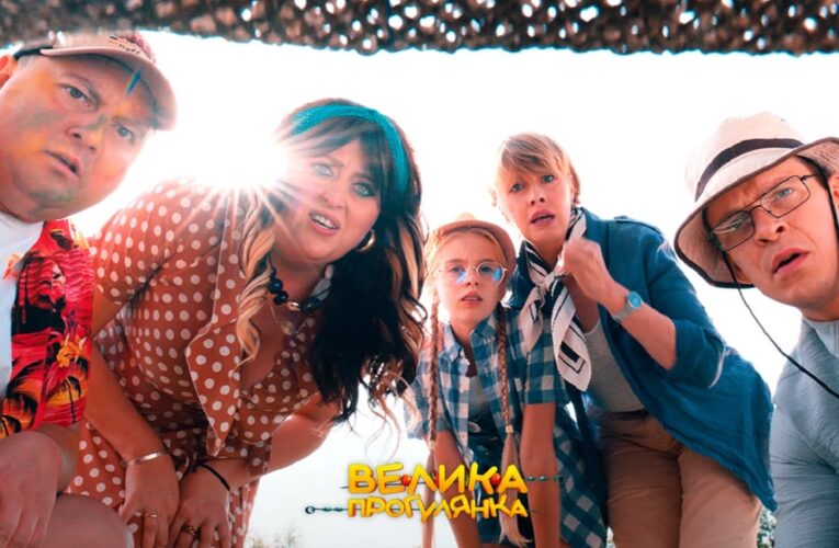 «Це наша поляна!»: презентовано оновлений трейлер фільму «Велика прогулянка»