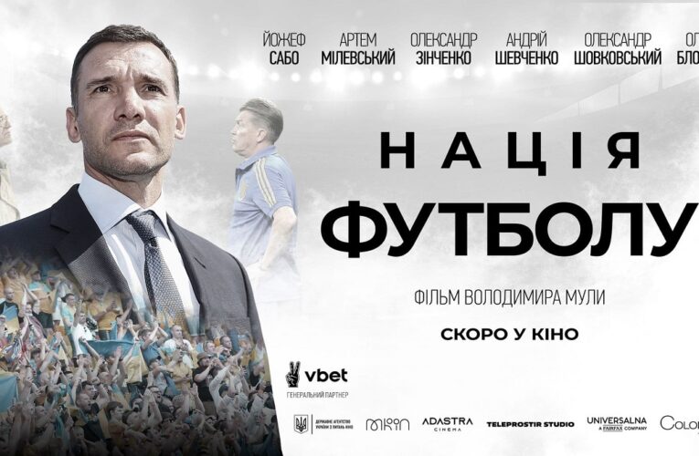 “Нація футболу”: Шевченко, Мілевський, Зінченко та всі зірки української збірної у документальній стрічці