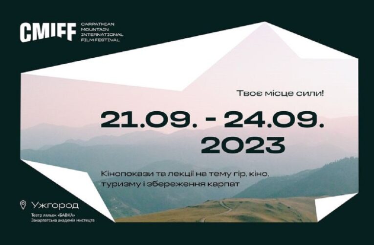 Карпатський Гірський Міжнародний кінофестиваль оголошує повну програму