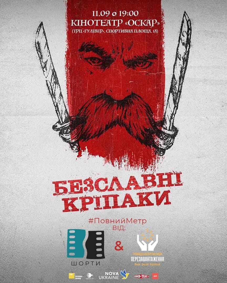 Афіша фільму «Безславні кріпаки» з ілюстрацією обличчя козака з вусами та шаблями, показ у кінотеатрі «Оскар» 11 вересня о 19:00.