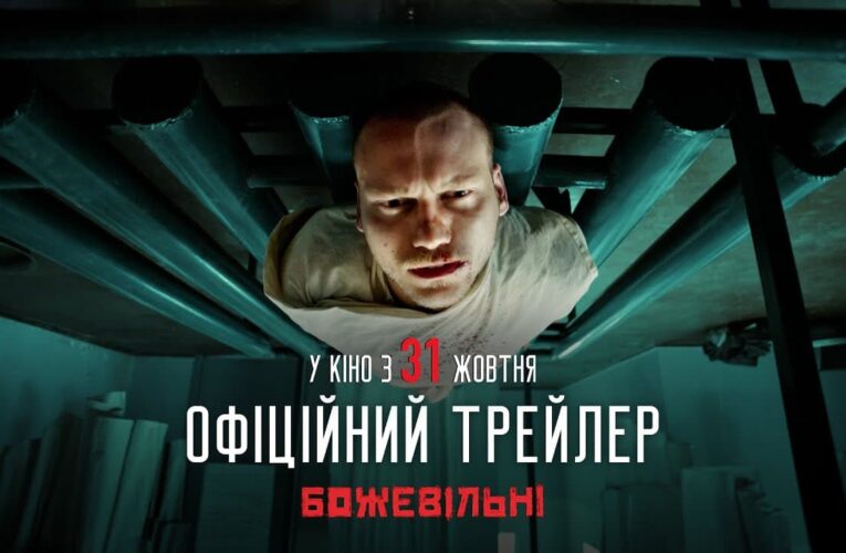 Вышел новый трейлер игрового фильма «БожеВольные»