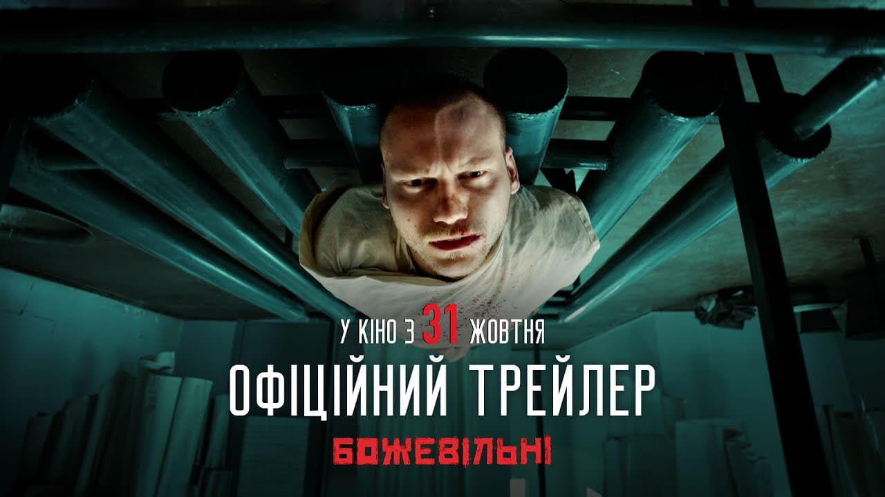 БожеВільні
