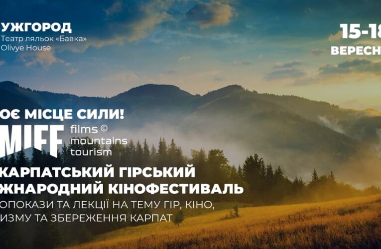 Третій «Карпатський гірський міжнародний кінофестиваль (CMIFF) 2022» оголосив програму заходів